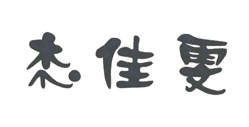 杰佳雯女装
